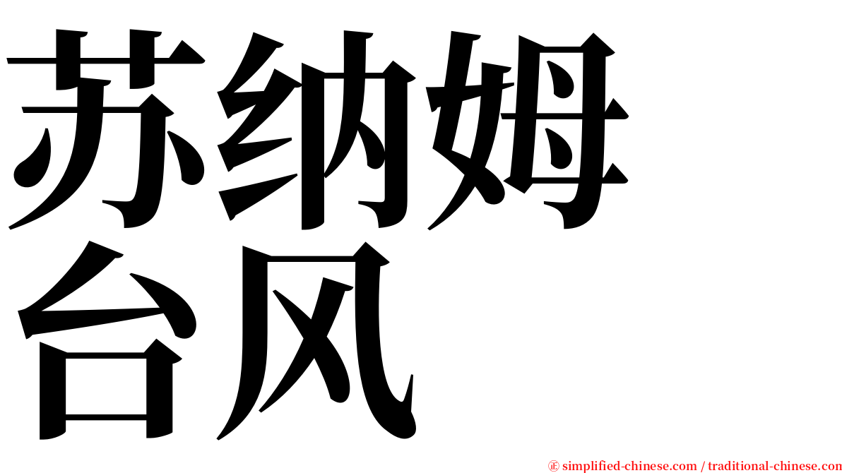 苏纳姆　台风 serif font